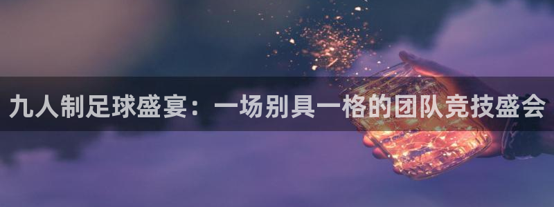  九人制足球盛宴：一场别具一格的团队竞技盛会