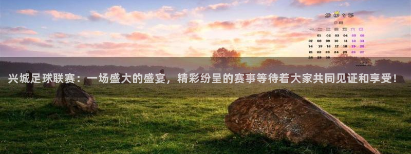 兴城足球联赛：一场盛大的盛宴，精彩纷呈的赛事等待着大家共同见