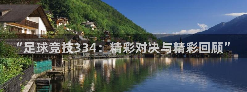  “足球竞技334：精彩对决与精彩回顾”