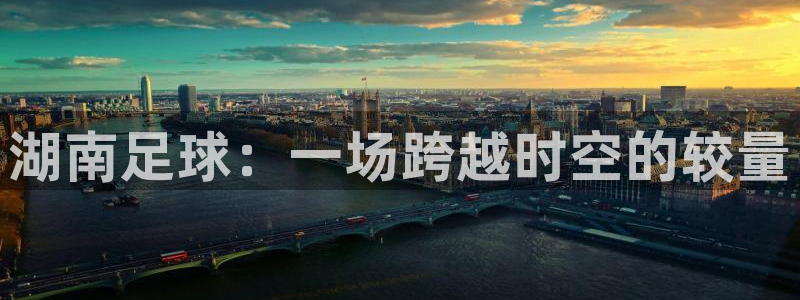 湖南足球：一场跨越时空的较量