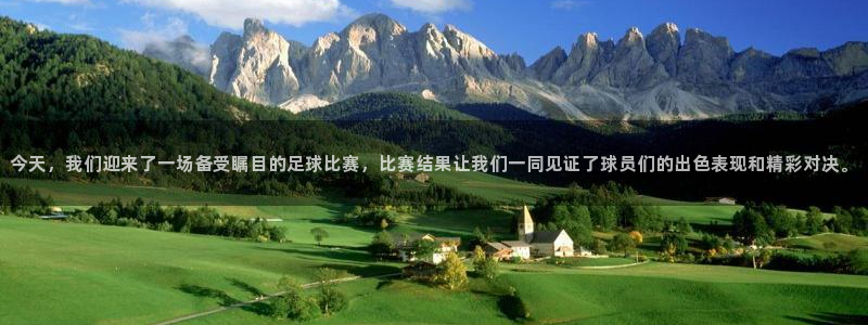 今天，我们迎来了一场备受瞩目的足球比赛，比赛结果让我们一同见