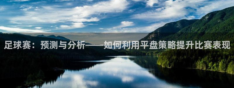  足球赛：预测与分析——如何利用平盘策略提升比赛表现