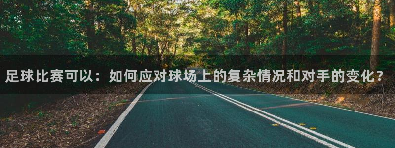 足球比赛可以：如何应对球场上的复杂情况和对手的变化？