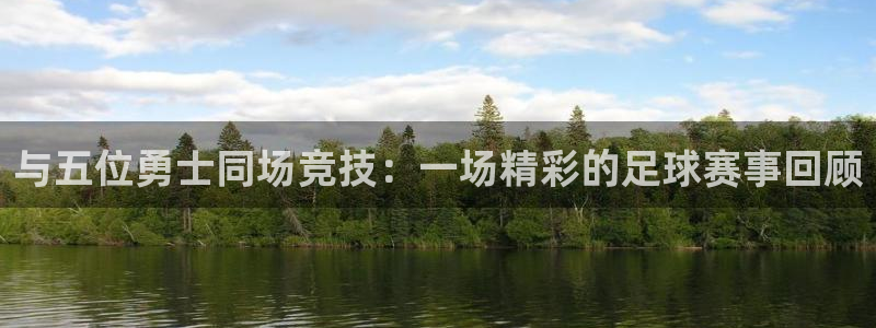 与五位勇士同场竞技：一场精彩的足球赛事回顾