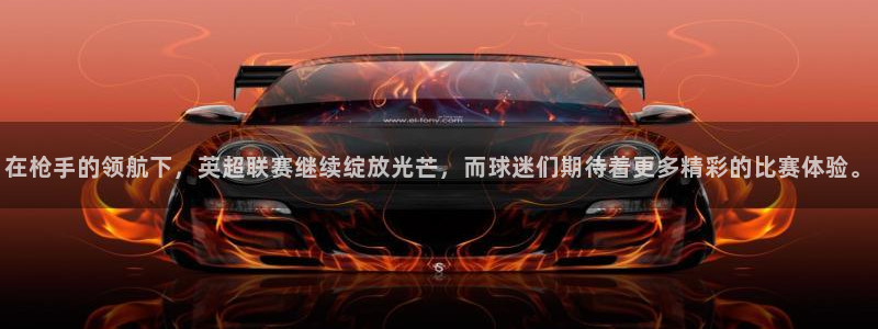 在枪手的领航下，英超联赛继续绽放光芒，而球迷们期待着更多精彩