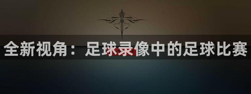 全新视角：足球录像中的足球比赛