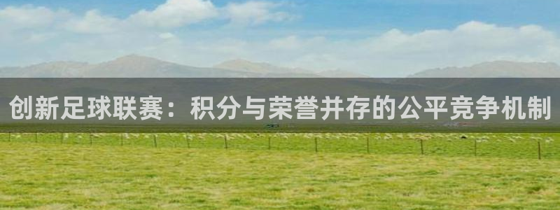  创新足球联赛：积分与荣誉并存的公平竞争机制