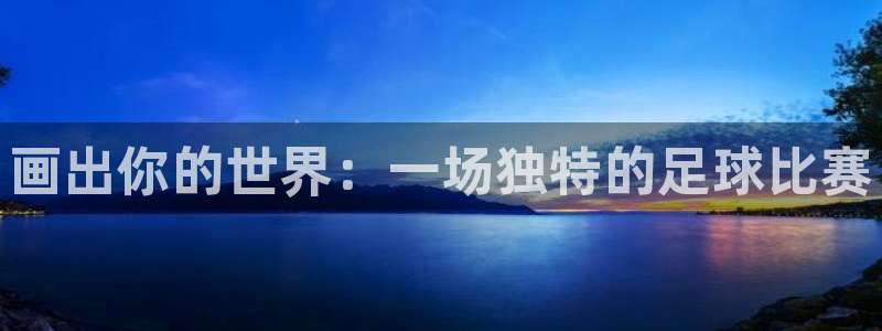 画出你的世界：一场独特的足球比赛