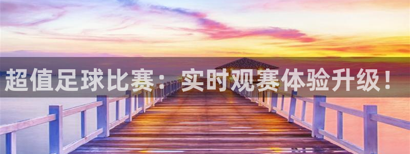 超值足球比赛：实时观赛体验升级！