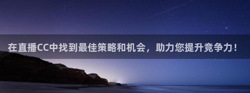 833直播免费体育直播下载：在直播CC中找到最佳策略和机会，助力您提升竞争力！