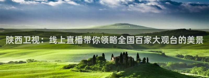 3833tv直播nba：陕西卫视：线上直播带你领略全国百家大观台的美景
