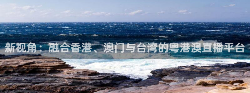 3833tv直播nba：新视角：融合香港、澳门与台湾的粤港澳直播平台