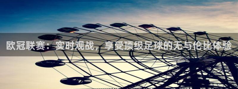 833直播nba：欧冠联赛：实时观战，享受顶级足球的无与伦比体验