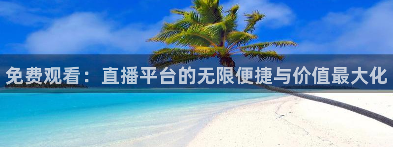 833足球直播在线观看：免费观看：直播平台的无限便捷与价值最大化