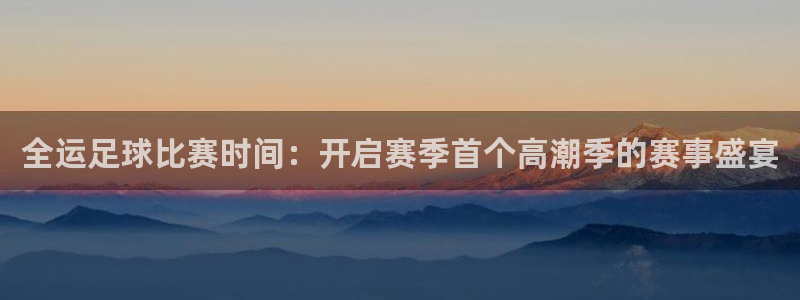 全运足球比赛时间：开启赛季首个高潮季