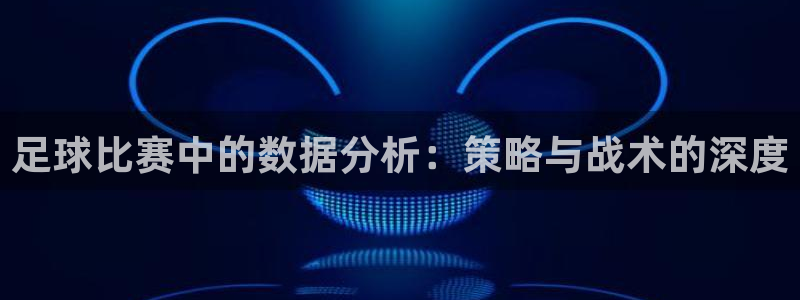 足球比赛中的数据分析：策略与战术的深