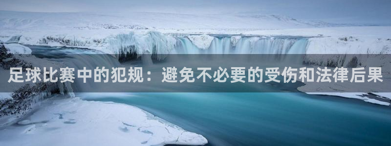 足球比赛中的犯规：避免不必要的受伤和