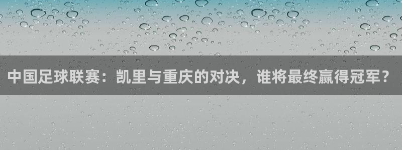 中国足球联赛：凯里与重庆的对决，谁将