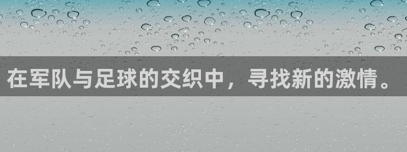 在军队与足球的交织中，寻找新的激情。