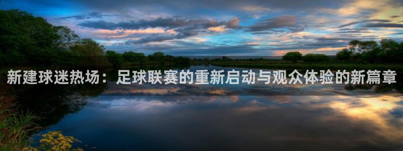 新建球迷热场：足球联赛的重新启动与观