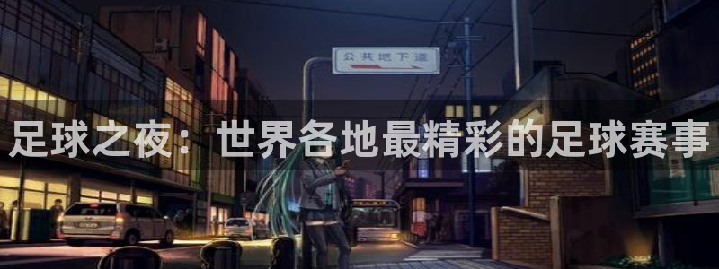  足球之夜：世界各地最精彩的足球赛事