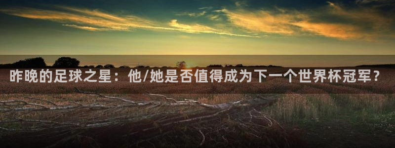 昨晚的足球之星：他/她是否值得成为下