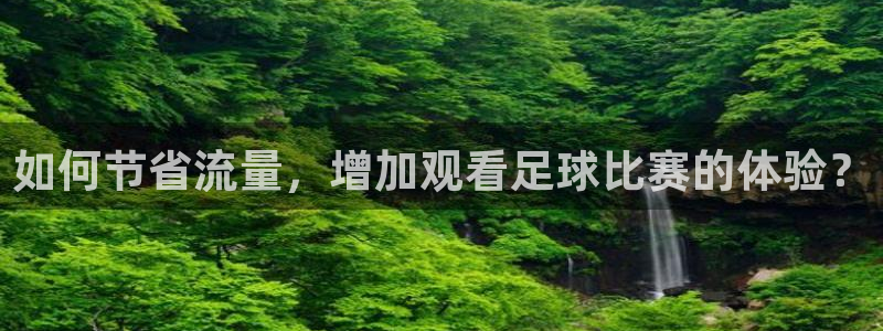 如何节省流量，增加观看足球比赛的体验