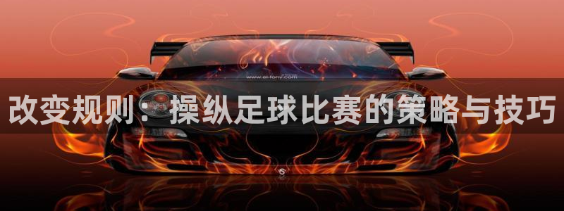 改变规则：操纵足球比赛的策略与技巧