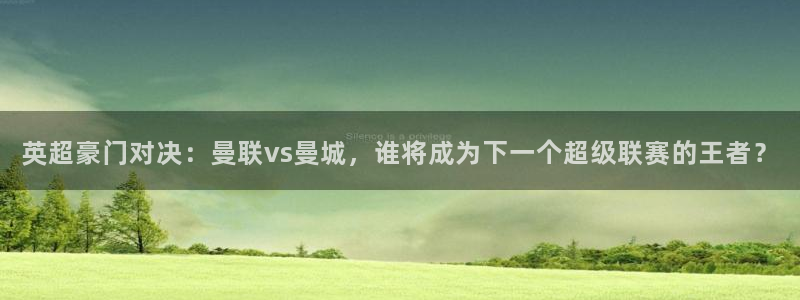 英超豪门对决：曼联vs曼城，谁将成为