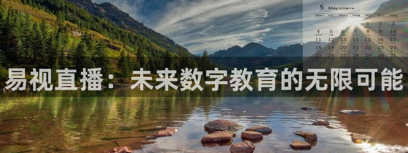 833直播足球比赛在线观看下载：易视直播：未来数字教育的无限可能