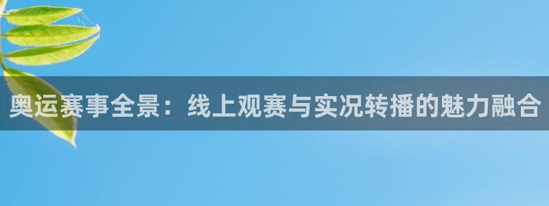 833直播nba免费观看高清直播：奥运赛事全景：线上观赛与实况转播的魅力融合